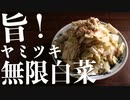 【簡単なのに普通に旨い】ヤミツキの味『無限白菜』の作り方