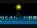 安らぎハープ1時間 Relax-harp 1-hour