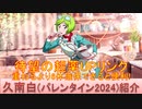 BLEACH ブレソル実況 part3115(キャラクター紹介:第483回久南白(バレンタイン2024)紹介)