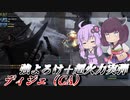 【バトオペ2】東北きりたんと回避ない代わりの超優秀射撃【ディジェ（CA）Lv1】【VOICEROID実況】
