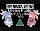 【クトゥルフ神話TRPG】デルタグリーン公式のアーク・ドリーム・パブリッシング社（Arc Dream Publishing）を解説してみた