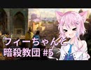 【CK3】フィーちゃんと暗殺教団 #5