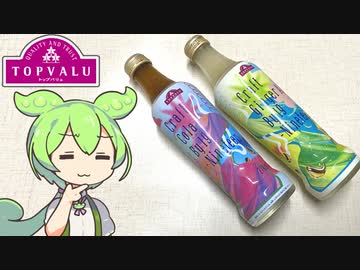 トップバリュの赤いヤツ「クラフトコーラとジンジャーエール」