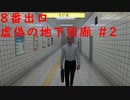 ８番出口 虚偽の地下回廊#2【おっさんは脱出の夢を見るか】