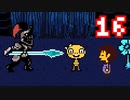 【Undertale】改めてやっテール 16