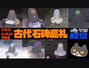 轟くFF11＿復帰プレイ212　ジラートミッション3「古代石碑巡礼」