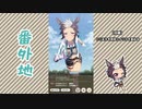 【実況】ウマ娘 プリティーダービー番外地652【メジロライアン育成編6】