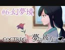 【クトゥルフ神話TRPG】夢の彼方へ #6:幻夢境