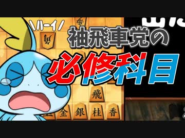 袖飛車党の必修科目(ポケモン将棋)