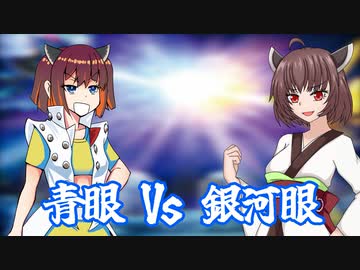 【遊戯王マスターデュエル】青眼きりたん Vs 銀河眼きりたん！！【ソフトウェアトーク実況プレイ】