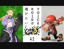 【スプラトゥーン３】VOICEROIDは遊びたい42【VOICEROID実況】