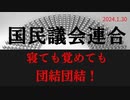 「寝ても覚めても団結！～日本人の誤った自立とは？～」ラジオ版れいわニュースシフト2024.1.30