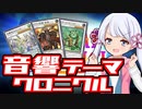 テマクロ風味の音響戦士だ！つくよみちゃん 【遊戯王マスターデュエル】