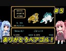 琴葉姉妹とZOIDS2_ゼネバスの逆襲　#５