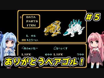 琴葉姉妹とZOIDS2_ゼネバスの逆襲　#５