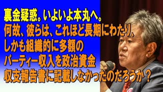 裏金疑惑。いよいよ本丸へ。何故、彼らは、これほど長期にわたり、しかも組織的に多額のパーティー収入を政治資金収支報告書に記載しなかったのだろうか？ 2024/01/31