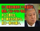 IHR（国際保健規則）55条違反を軽視してはいけない理由。井上正康先生、林千勝先生対談から。原口一博のお願い。2024/01/31