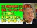 IHR（国際保健規則）55条違反を軽視してはいけない理由。井上正康先生、林千勝先生対談から。原口一博のお願い。（その2）2024/01/31