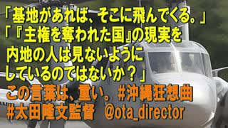 「基地があれば、そこに飛んでくる。」「 『主権を奪われた国』の現実を内地の人は見ないようにしているのではないか？」 この言葉は、重い。 #沖縄狂想曲 #太田隆文監督 @ota_director