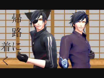 【MMD刀剣乱舞】帰路に着く【不思議本丸】
