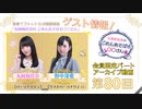 丸岡和佳奈のごめんあそばせ野中さん【ゲスト：野中深愛さん】（第80茶会 限定パート）