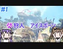【モンスターハンターW】ゆ狩人アイスボーン＃1【ボイスロイド実況】