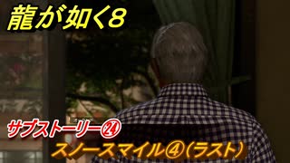 龍が如く８　サブストーリー㉔　スノースマイル④（ラスト）　＃９６