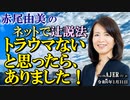 「トラウマないと思ったら、ありました！(前半)」赤尾由美　AJER2024.1.31(3)