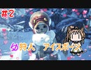 【モンスターハンターW】ゆ狩人アイスボーン＃2【ボイスロイド実況】