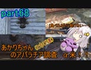 【fallout76】あかりちゃん(とちび達)のアパラチア調査α米！！　part68(タスク編その4