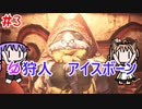 【モンスターハンターW】ゆ狩人アイスボーン＃3【ボイスロイド実況】