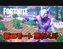 新エモート悪だくみ登場