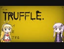 【TRUFFLE】ゆかマキがだらだらゲームするだけ #13【VOICEROID実況】