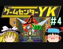 【ゲームセンターYK ゆっくり課長の挑戦】A-JAXに挑戦 Part4