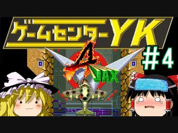 【ゲームセンターYK ゆっくり課長の挑戦】A-JAXに挑戦 Part4