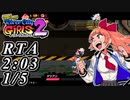 【実況】リバーシティガールズ2 RTA キョウコ ノーマル 2h03m【1/5】