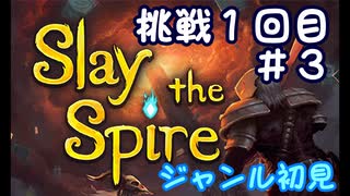 ▶初めてのデッキ構築ローグライク◀【Slay the Spire】実況Part1-③