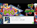 【エグゼRUN!】アドコレをゆたぁ～りと駆け巡る!　第1章：初代ロックマンエグゼ編　#46 [萌黄鮭]