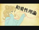 【さとうささら】相愛性理論【オリジナル曲】