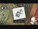 アイテムがバ○オ○ザードなんだけど・・・【アナザーコードリコレクション】実況プレイ