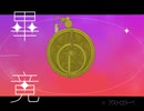 畢竟のアストロラーべ / 初音ミク