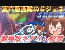 ゆっくり第六駆逐隊のＧジェネクロスレイズ１３