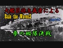 大艦巨砲主義者によるゆっくりRule the Waves3(RtW3)　part42