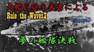 大艦巨砲主義者によるゆっくりRule the Waves3(RtW3)　part42