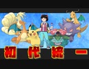 【ポケモンSV】FRLG20周年記念！初代統一パ使ってみた【ゆっくり実況】