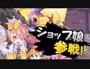 【ゆっくり実況】ショップ娘、ヨクボウのままに参戦！【モンスター娘TD  アップデート情報局1月第4号】