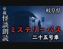 ミステリーバス 二十五号車【車載怪談朗読】