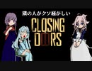 隣の人がクソ騒がしいClosing Doors