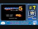 【懐かしの名作】ロックマン５　ブルースの罠！？【ゆっくり実況】part７