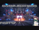 【CUSTOM MECH WARS】東北三姉妹のロボット魔改造Part47【VOICEROID実況】
